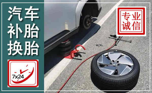 冠县汽车换轮胎,附近上门换轮胎电话