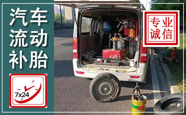 冠县汽车流动补胎,附近补胎电话