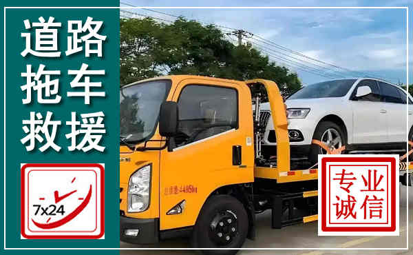 冠县拖车救援,汽车救援拖车电话
