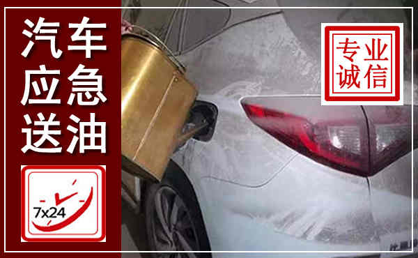 冠县汽车送油救援,附近上门送油电话