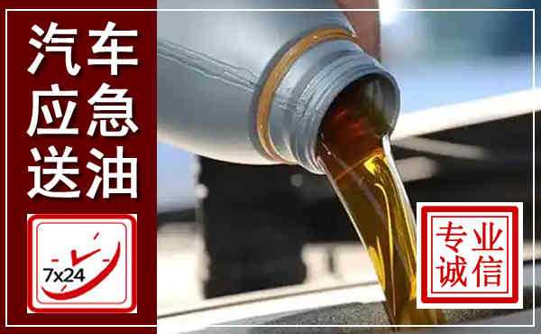 冠县汽车送燃油救援,附近上门送燃油电话