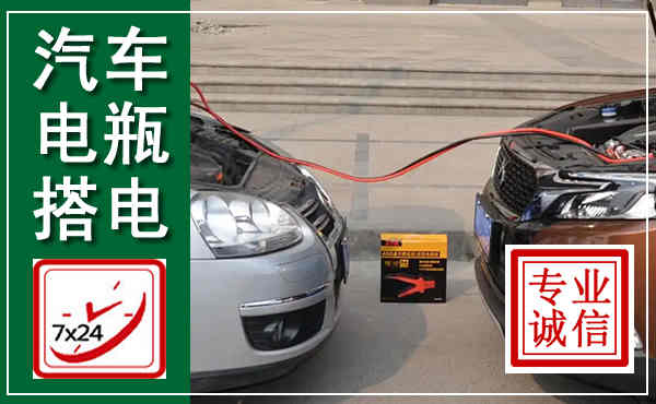 冠县汽车搭电,附近电瓶搭电救援电话