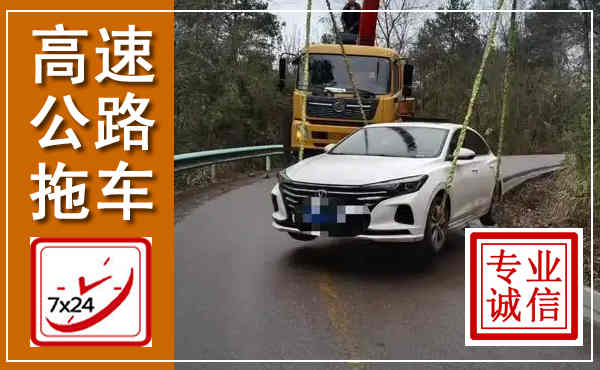 冠县高速公路拖车,附近高速公路拖车救援电话