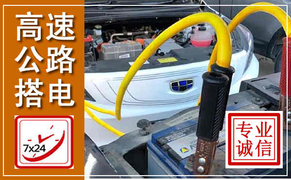 冠县高速公路汽车搭电,中途电瓶维修电话