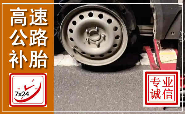冠县高速公路流动补胎,汽车换轮胎电话
