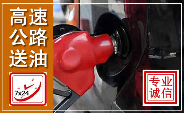 冠县高速公路汽车送油,汽车救援送油电话