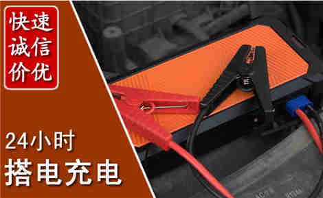 冠县汽车搭电场景与案例
