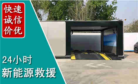 冠县新能源汽车救援场景与案例